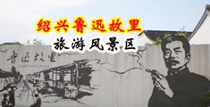 舔美妇淫穴视频中国绍兴-鲁迅故里旅游风景区